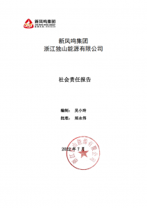 新鳳鳴集團獨山能源2022年社會責(zé)任報告