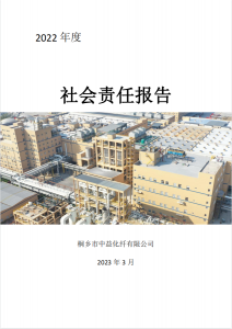桐鄉(xiāng)市中益化纖有限公司2022年社會責(zé)任報告