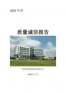 2023年度新鳳鳴集團質(zhì)量誠信報告