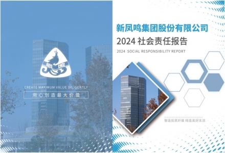 新鳳鳴集團2024年社會責(zé)任報告