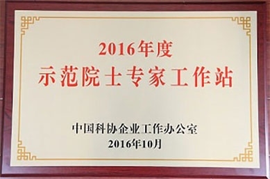2016年度示范院士專家工作站