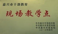 嘉興市干部教育現(xiàn)場教學(xué)點(diǎn)