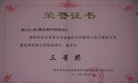 廉政文化建設(shè)評比三等獎