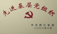 浙江省先進(jìn)基層黨組織