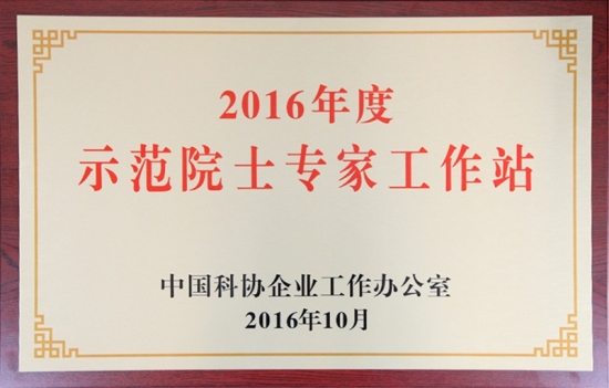 2016年度示范院士專家工作站