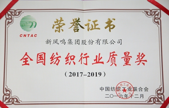 全國紡織行業(yè)質量獎