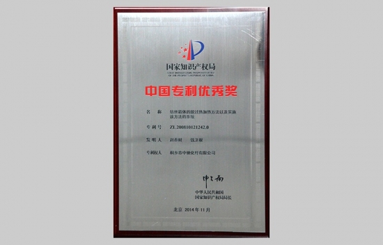 中國專利優(yōu)秀獎