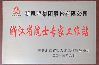 浙江省院士專家工作站