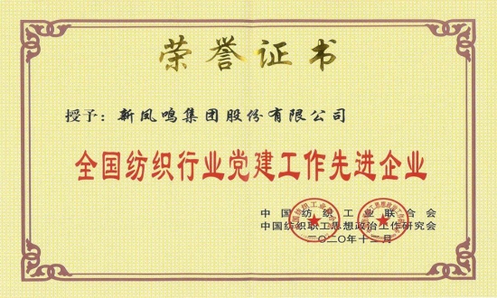 全國紡織行業(yè)黨建工作先進(jìn)企業(yè)