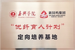 “優(yōu)纖育人計(jì)劃”定向培養(yǎng)基地