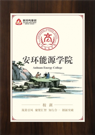 安環(huán)能源學(xué)院