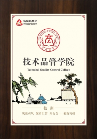 技術(shù)品管學(xué)院