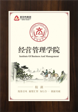 經(jīng)營管理學(xué)院