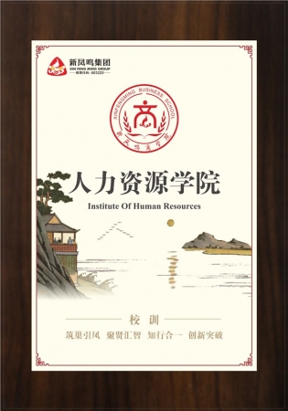 人力資源學(xué)院