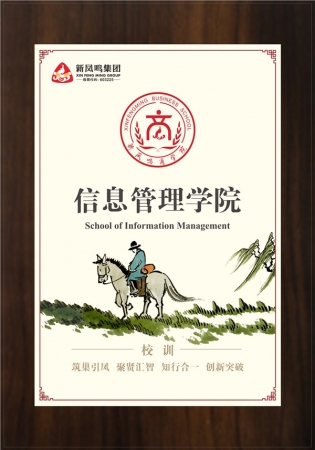 信息管理學(xué)院