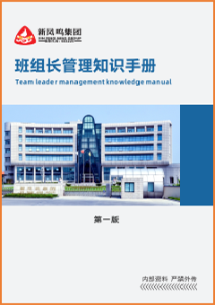 班組長(zhǎng)管理知識(shí)手冊(cè)