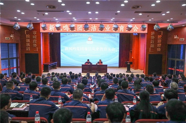 廉潔從業(yè)教育大會