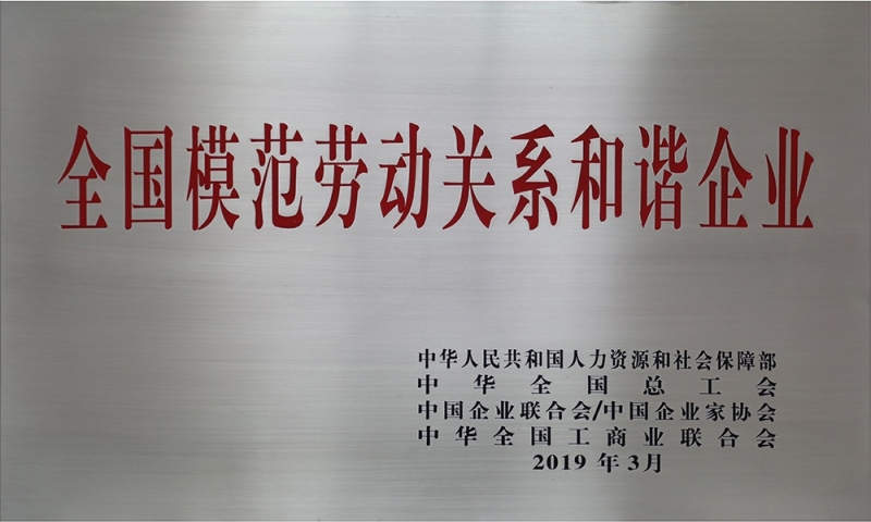 全國模范勞動關(guān)系和諧企業(yè)