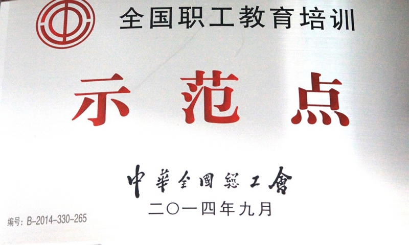 全國職工教育培訓(xùn)示范點(diǎn)