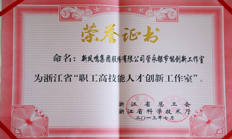 浙江省職工高技術(shù)人才創(chuàng)新工作室證書