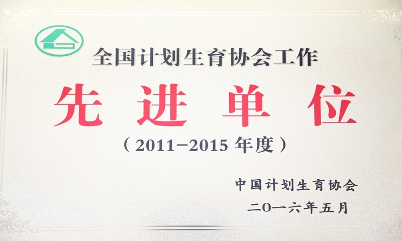 全國計劃生育協(xié)會工作先進(jìn)單位.JPG