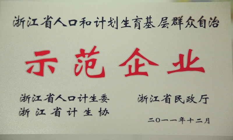 浙江省人口與計劃生育基層群眾自制示范企業(yè).JPG