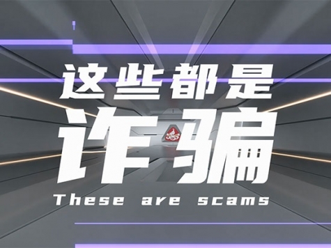 反詐篇